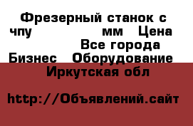 Фрезерный станок с чпу 2100x1530x280мм › Цена ­ 520 000 - Все города Бизнес » Оборудование   . Иркутская обл.